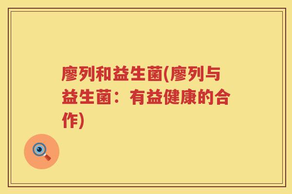 廖列和益生菌(廖列与益生菌：有益健康的合作)