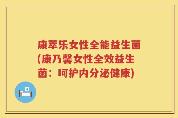 康萃乐女性全能益生菌(康乃馨女性全效益生菌：呵护内分泌健康)