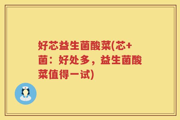 好芯益生菌酸菜(芯+菌：好处多，益生菌酸菜值得一试)