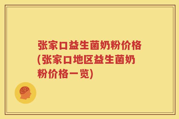 张家口益生菌奶粉价格(张家口地区益生菌奶粉价格一览)