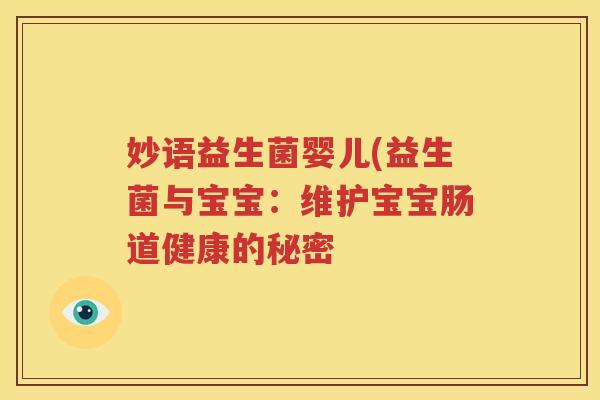 妙语益生菌婴儿(益生菌与宝宝：维护宝宝肠道健康的秘密