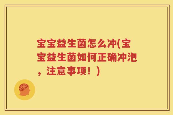 宝宝益生菌怎么冲(宝宝益生菌如何正确冲泡，注意事项！)