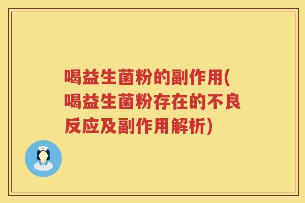 喝益生菌粉的副作用(喝益生菌粉存在的不良反应及副作用解析)