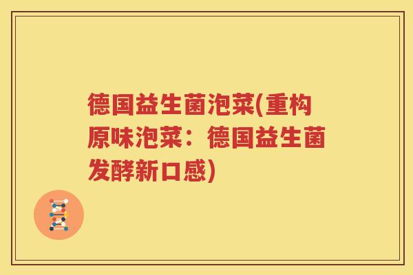 德国益生菌泡菜(重构原味泡菜：德国益生菌发酵新口感)
