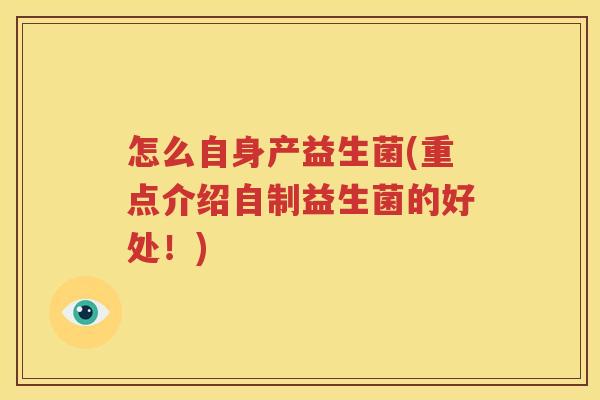 怎么自身产益生菌(重点介绍自制益生菌的好处！)