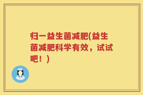 归一益生菌减肥(益生菌减肥科学有效，试试吧！)