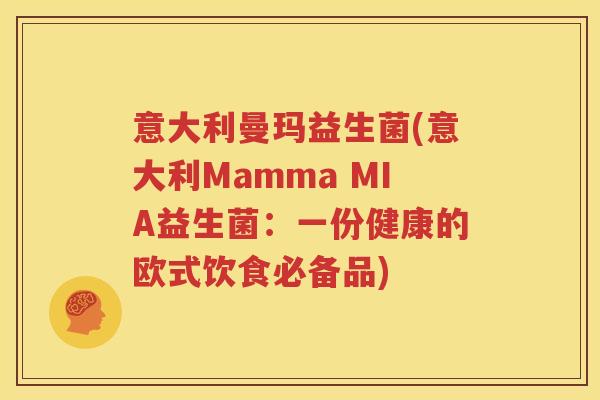 意大利曼玛益生菌(意大利Mamma MIA益生菌：一份健康的欧式饮食必备品)
