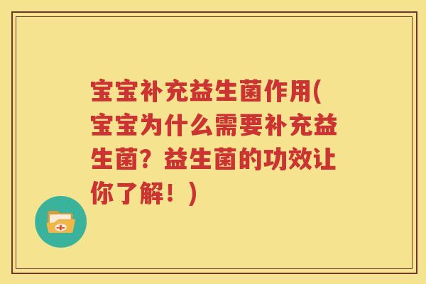 宝宝补充益生菌作用(宝宝为什么需要补充益生菌？益生菌的功效让你了解！)