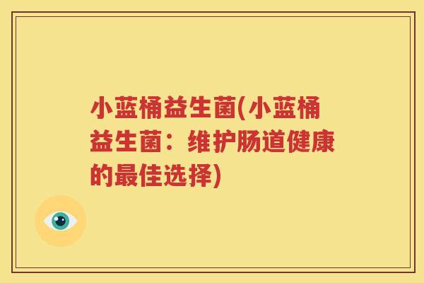 小蓝桶益生菌(小蓝桶益生菌：维护肠道健康的最佳选择)