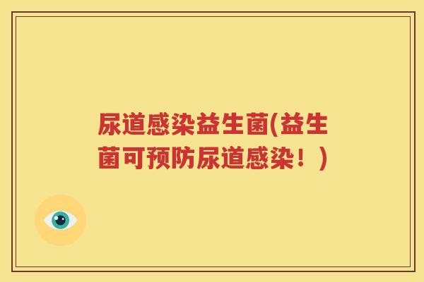 尿道感染益生菌(益生菌可预防尿道感染！)