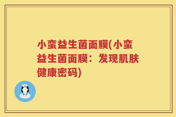 小蛮益生菌面膜(小蛮益生菌面膜：发现肌肤健康密码)