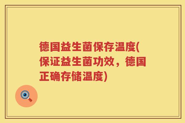德国益生菌保存温度(保证益生菌功效，德国正确存储温度)