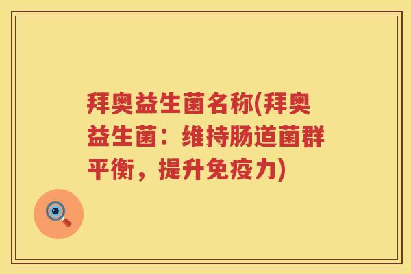 拜奥益生菌名称(拜奥益生菌：维持肠道菌群平衡，提升免疫力)