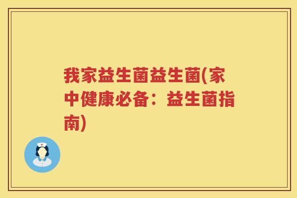 我家益生菌益生菌(家中健康必备：益生菌指南)