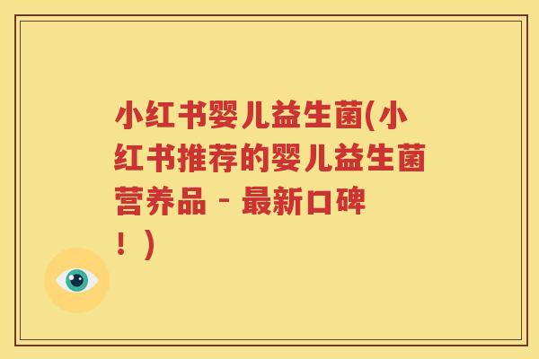 小红书婴儿益生菌(小红书推荐的婴儿益生菌营养品 - 最新口碑！)