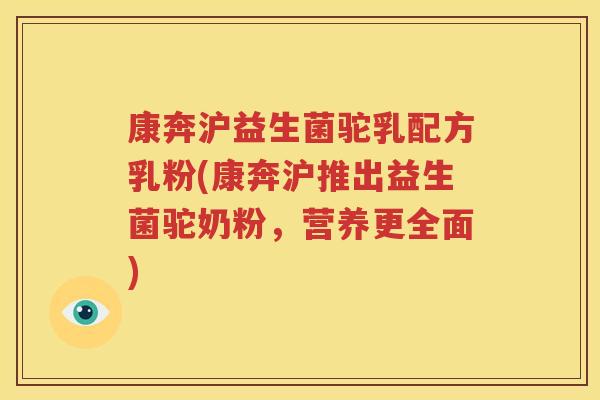 康奔沪益生菌驼乳配方乳粉(康奔沪推出益生菌驼奶粉，营养更全面)