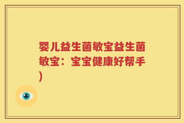 婴儿益生菌敏宝益生菌敏宝：宝宝健康好帮手)