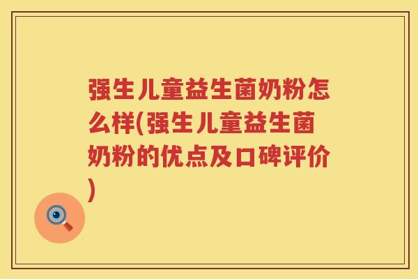 强生儿童益生菌奶粉怎么样(强生儿童益生菌奶粉的优点及口碑评价)