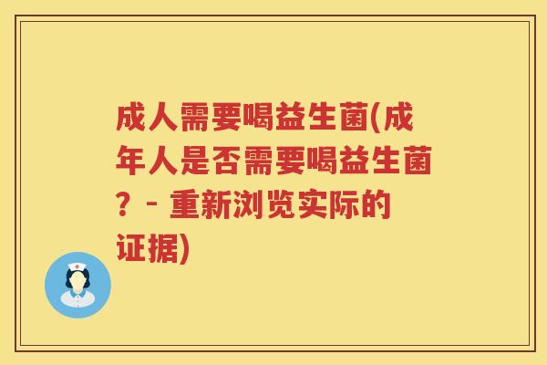 成人需要喝益生菌(成年人是否需要喝益生菌？- 重新浏览实际的证据)
