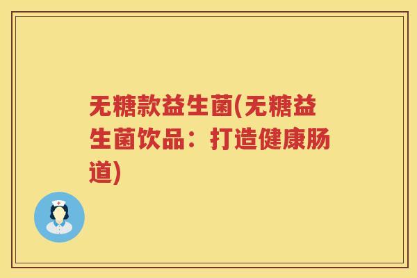 无糖款益生菌(无糖益生菌饮品：打造健康肠道)