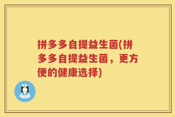 拼多多自提益生菌(拼多多自提益生菌，更方便的健康选择)