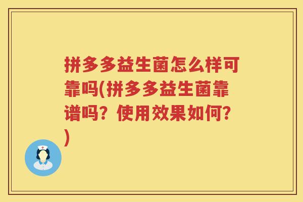 拼多多益生菌怎么样可靠吗(拼多多益生菌靠谱吗？使用效果如何？)