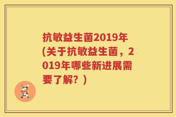 抗敏益生菌2019年(关于抗敏益生菌，2019年哪些新进展需要了解？)