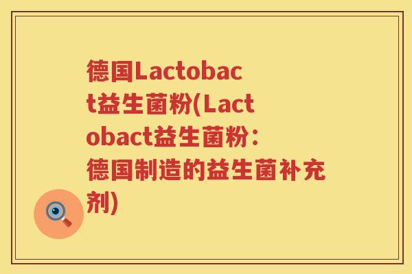 德国Lactobact益生菌粉(Lactobact益生菌粉：德国制造的益生菌补充剂)