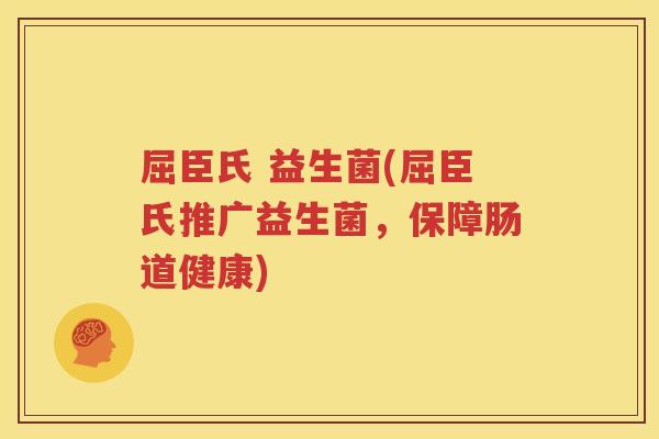 屈臣氏 益生菌(屈臣氏推广益生菌，保障肠道健康)