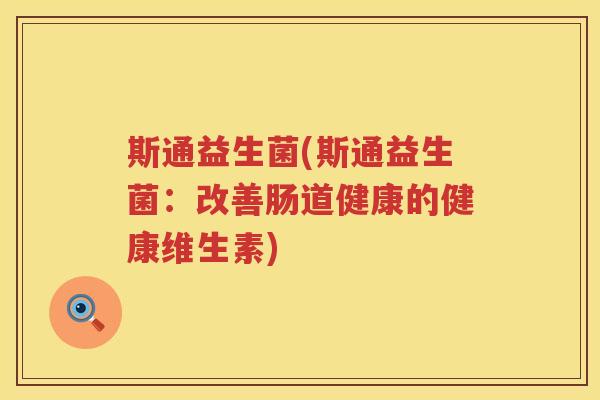 斯通益生菌(斯通益生菌：改善肠道健康的健康维生素)