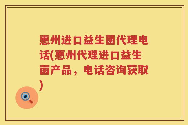 惠州进口益生菌代理电话(惠州代理进口益生菌产品，电话咨询获取)