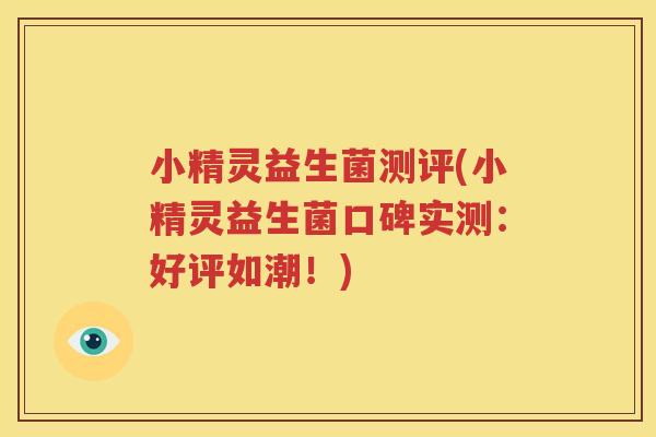 小精灵益生菌测评(小精灵益生菌口碑实测：好评如潮！)