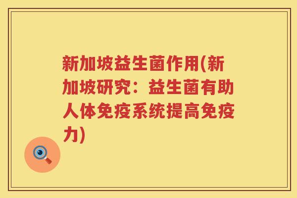 新加坡益生菌作用(新加坡研究：益生菌有助人体免疫系统提高免疫力)