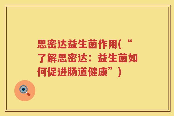 思密达益生菌作用(“了解思密达：益生菌如何促进肠道健康”)