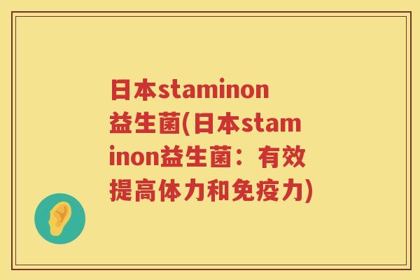 日本staminon益生菌(日本staminon益生菌：有效提高体力和免疫力)