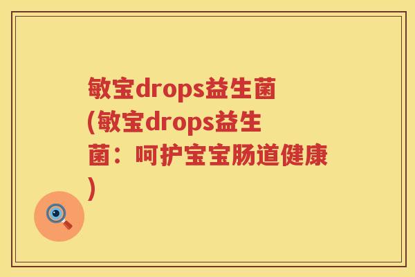 敏宝drops益生菌(敏宝drops益生菌：呵护宝宝肠道健康)