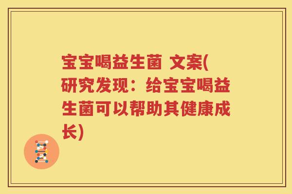 宝宝喝益生菌 文案(研究发现：给宝宝喝益生菌可以帮助其健康成长)