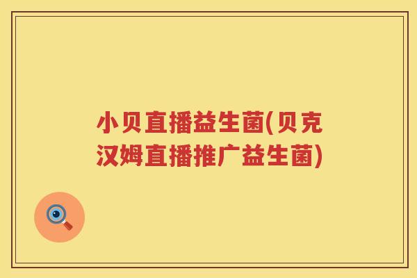 小贝直播益生菌(贝克汉姆直播推广益生菌)