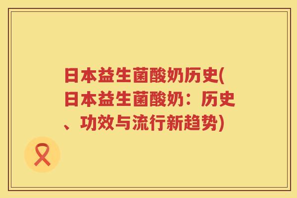 日本益生菌酸奶历史(日本益生菌酸奶：历史、功效与流行新趋势)