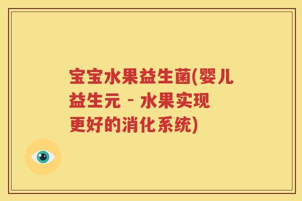 宝宝水果益生菌(婴儿益生元 - 水果实现更好的消化系统)