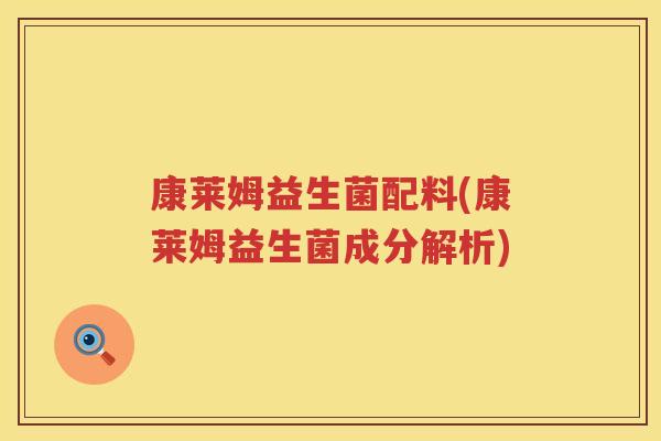 康莱姆益生菌配料(康莱姆益生菌成分解析)