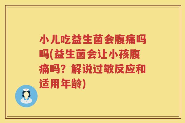 小儿吃益生菌会腹痛吗吗(益生菌会让小孩腹痛吗？解说过敏反应和适用年龄)