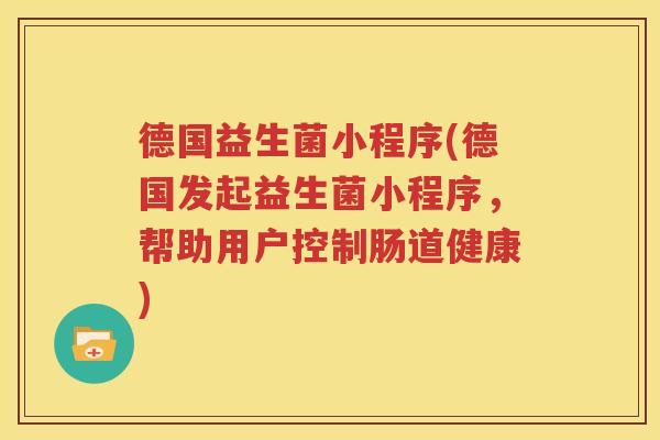 德国益生菌小程序(德国发起益生菌小程序，帮助用户控制肠道健康)