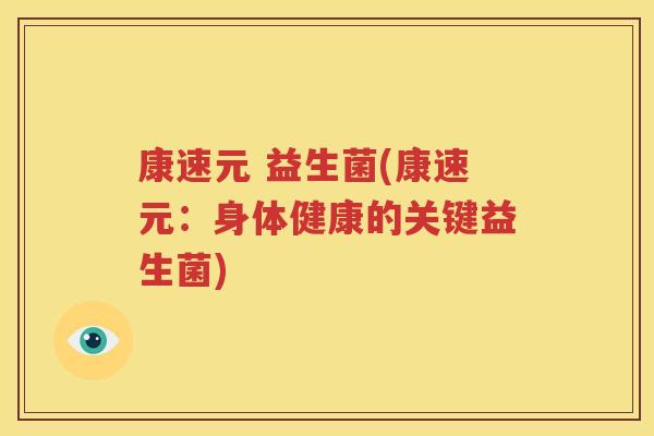 康速元 益生菌(康速元：身体健康的关键益生菌)
