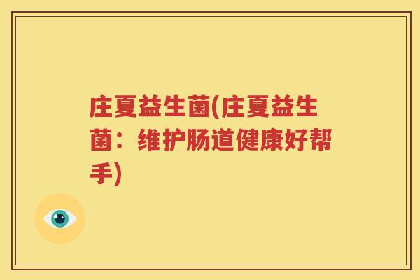 庄夏益生菌(庄夏益生菌：维护肠道健康好帮手)
