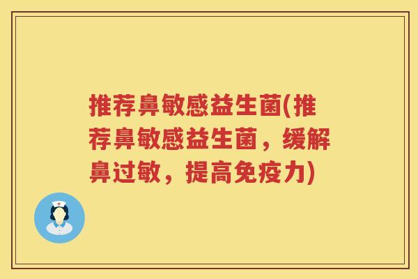 推荐鼻敏感益生菌(推荐鼻敏感益生菌，缓解鼻过敏，提高免疫力)