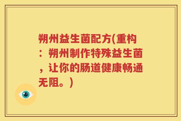 朔州益生菌配方(重构：朔州制作特殊益生菌，让你的肠道健康畅通无阻。)