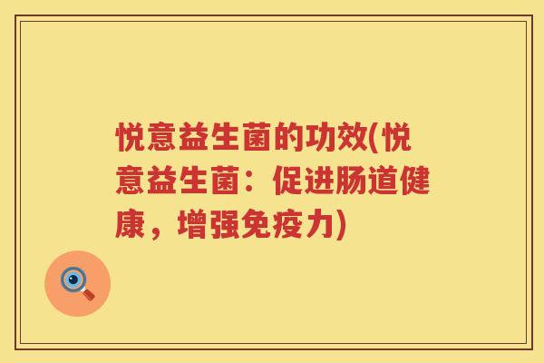 悦意益生菌的功效(悦意益生菌：促进肠道健康，增强免疫力)