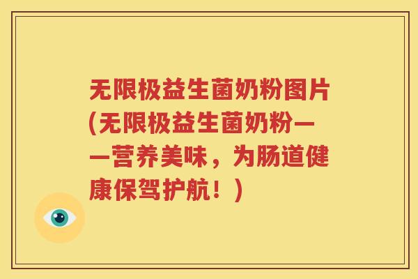 无限极益生菌奶粉图片(无限极益生菌奶粉——营养美味，为肠道健康保驾护航！)