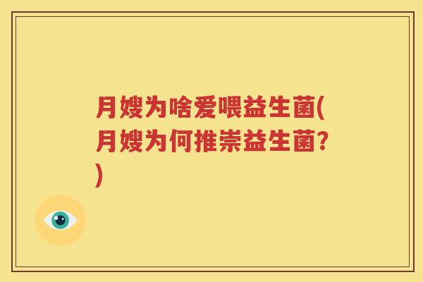 月嫂为啥爱喂益生菌(月嫂为何推崇益生菌？)